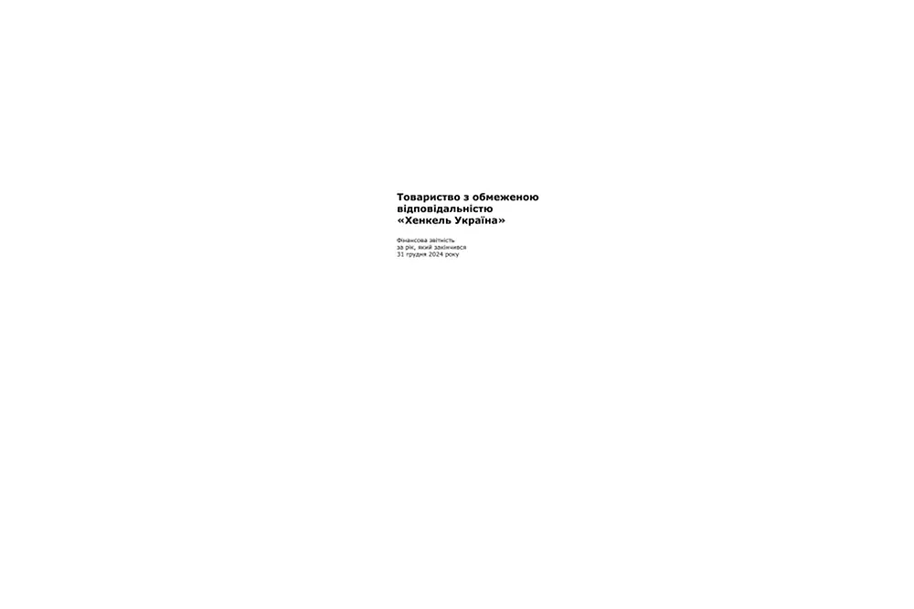 Фінансова звітність з аудиторським звітом ТОВ Хенкель Україна (1).pdfPreviewImage